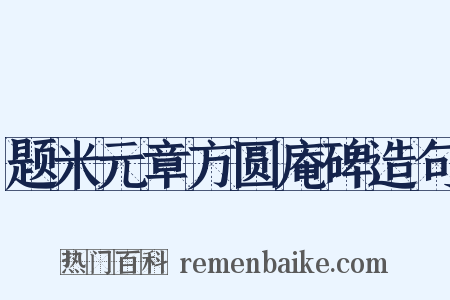 题米元章方圆庵碑造句是什么意思的图片